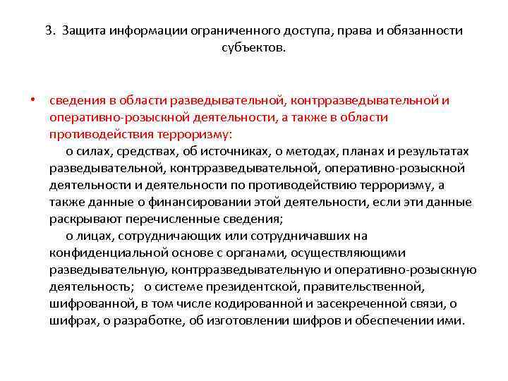 3. Защита информации ограниченного доступа, права и обязанности субъектов. • сведения в области разведывательной,