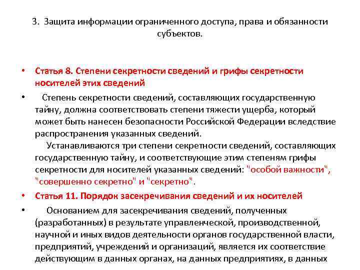 3. Защита информации ограниченного доступа, права и обязанности субъектов. • Статья 8. Степени секретности