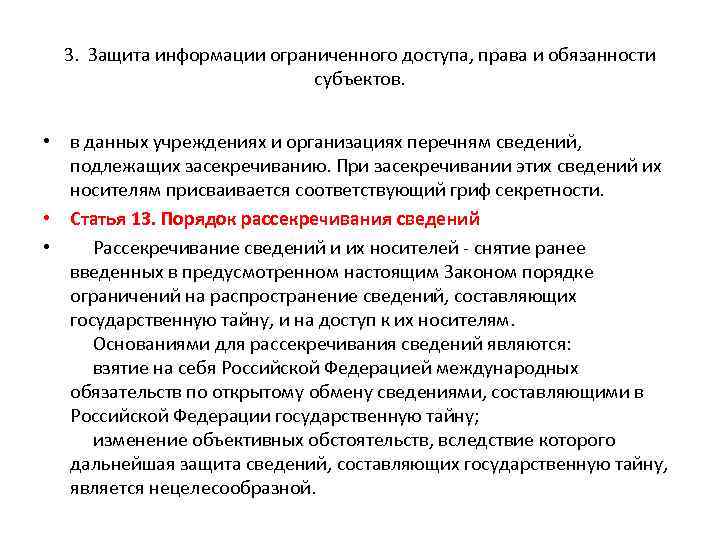 3. Защита информации ограниченного доступа, права и обязанности субъектов. • в данных учреждениях и