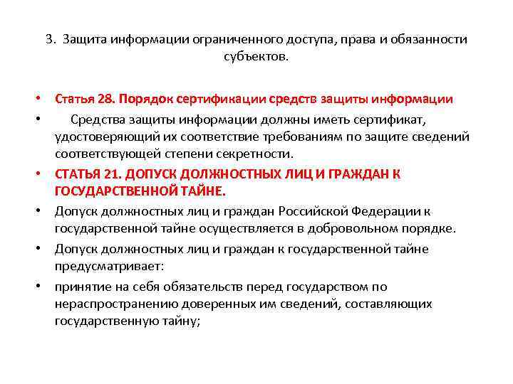 3. Защита информации ограниченного доступа, права и обязанности субъектов. • Статья 28. Порядок сертификации
