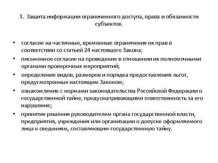 3. Защита информации ограниченного доступа, права и обязанности субъектов. • согласие на частичные, временные
