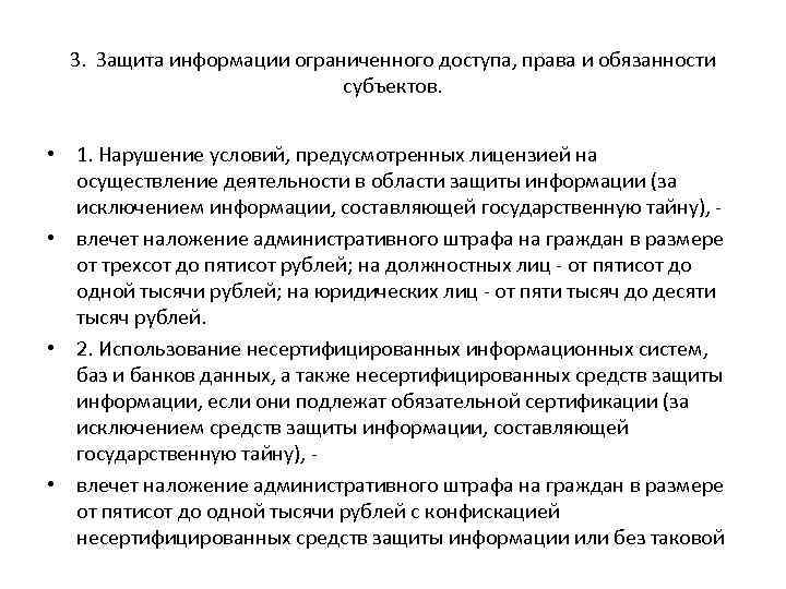 Организации защита сведений составляющих государственную тайну. Защита информации ограниченного доступа. Методы защиты сведений составляющих государственную тайну. Особенности защиты сведений, составляющих государственную тайну.. Права и обязанности субъектов в области защиты информации.