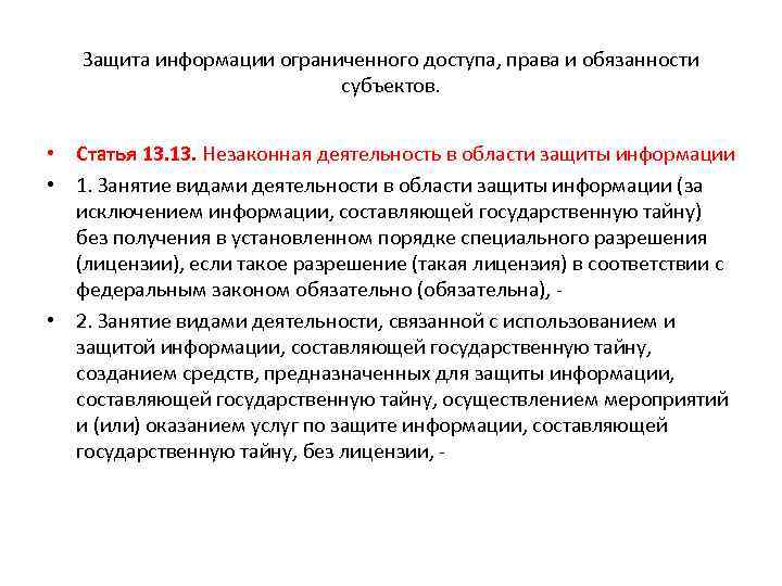 Защита информации ограниченного доступа, права и обязанности субъектов. • Статья 13. Незаконная деятельность в