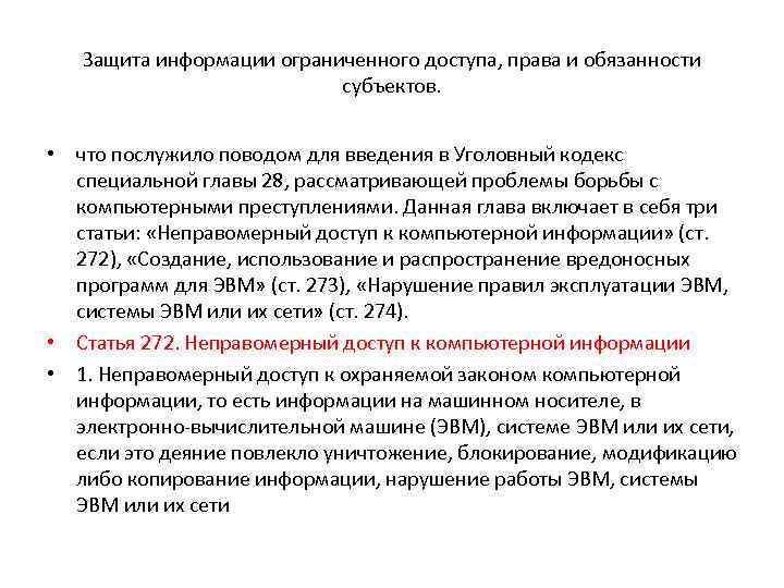 Защита информации ограниченного доступа, права и обязанности субъектов. • что послужило поводом для введения