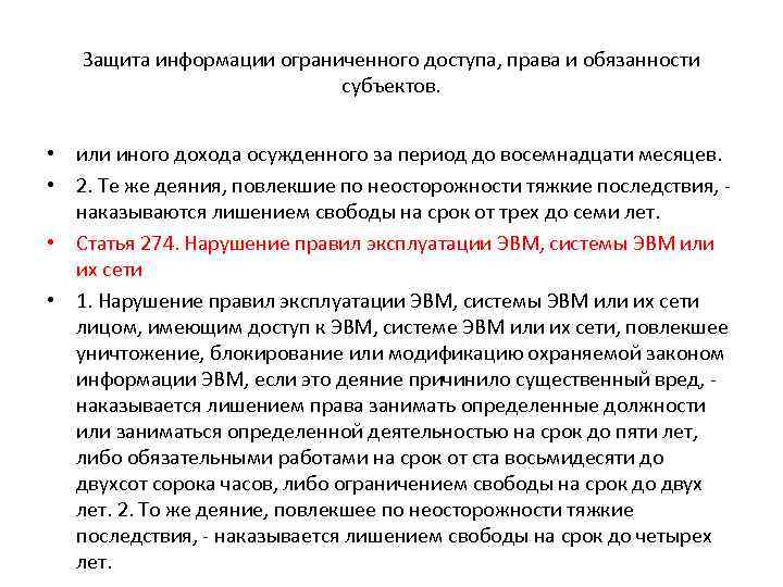 Защита информации ограниченного доступа, права и обязанности субъектов. • или иного дохода осужденного за