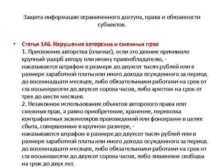 Защита информации ограниченного доступа, права и обязанности субъектов. • Статья 146. Нарушение авторских и