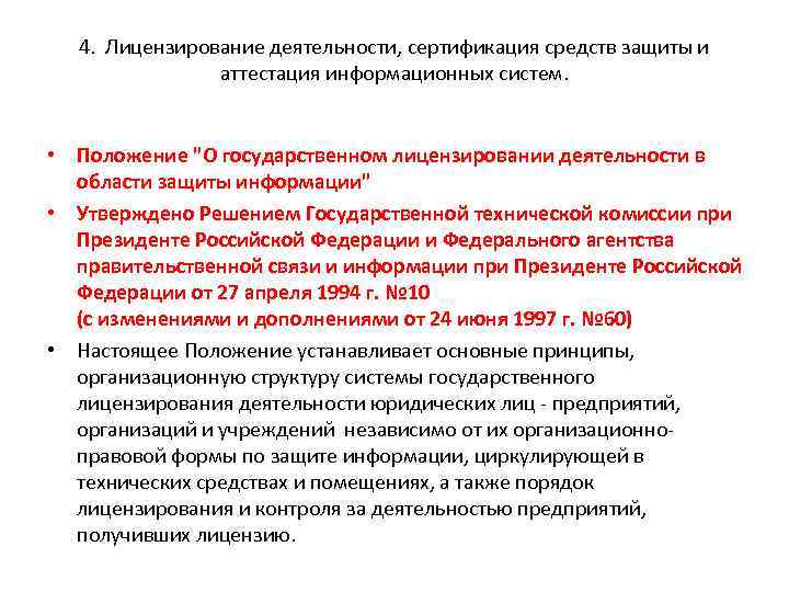 4. Лицензирование деятельности, сертификация средств защиты и аттестация информационных систем. • Положение "О государственном