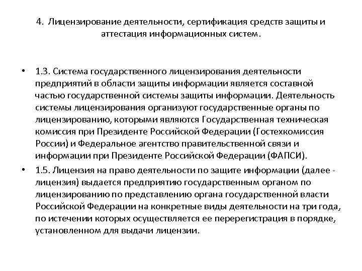4. Лицензирование деятельности, сертификация средств защиты и аттестация информационных систем. • 1. 3. Система