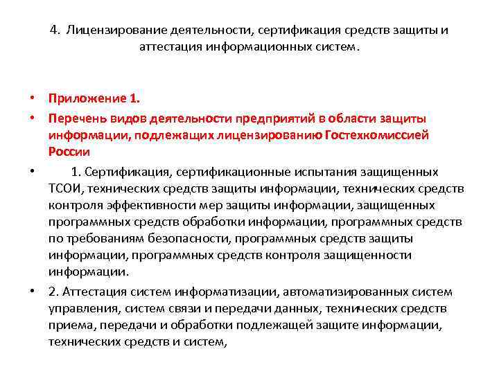 4. Лицензирование деятельности, сертификация средств защиты и аттестация информационных систем. • Приложение 1. •