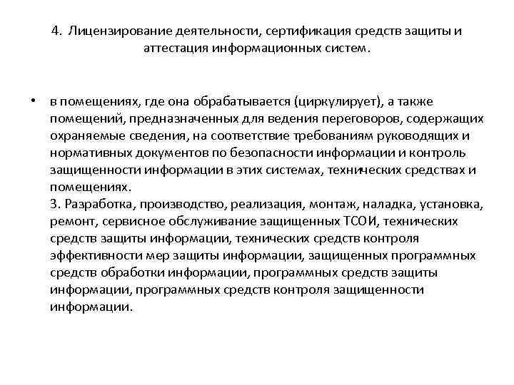 4. Лицензирование деятельности, сертификация средств защиты и аттестация информационных систем. • в помещениях, где