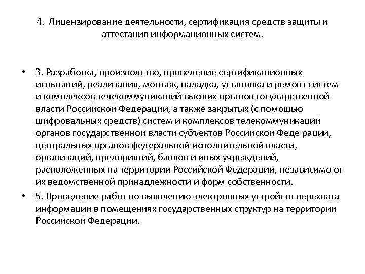 4. Лицензирование деятельности, сертификация средств защиты и аттестация информационных систем. • 3. Разработка, производство,