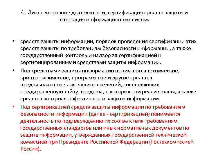 4. Лицензирование деятельности, сертификация средств защиты и аттестация информационных систем. • средств защиты информации,