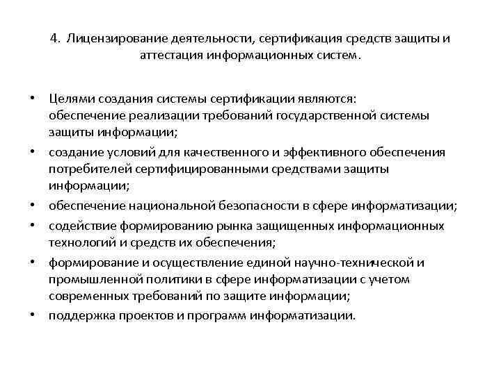 4. Лицензирование деятельности, сертификация средств защиты и аттестация информационных систем. • Целями создания системы