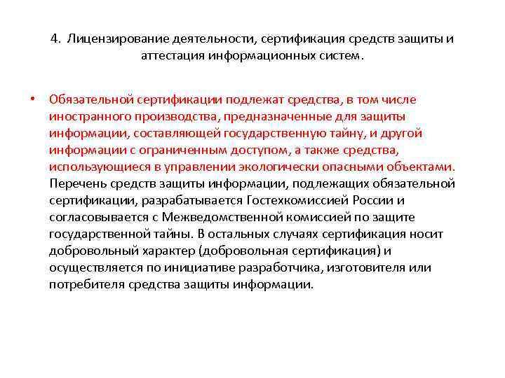 4. Лицензирование деятельности, сертификация средств защиты и аттестация информационных систем. • Обязательной сертификации подлежат
