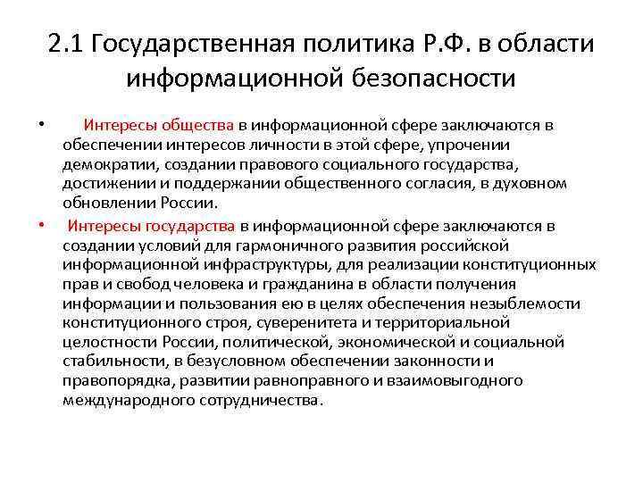 2. 1 Государственная политика Р. Ф. в области информационной безопасности • Интересы общества в