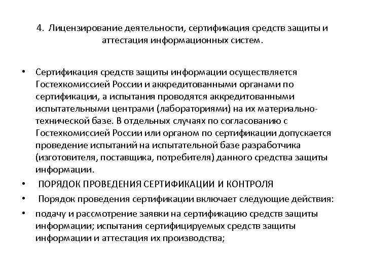 4. Лицензирование деятельности, сертификация средств защиты и аттестация информационных систем. • Сертификация средств защиты