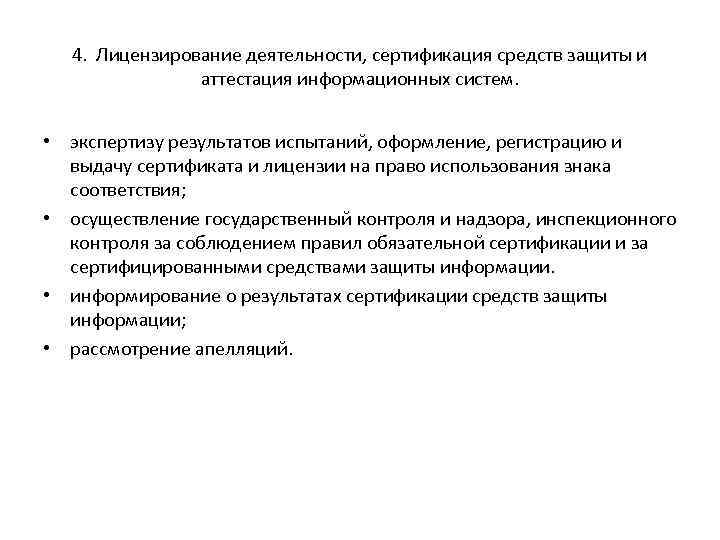 4. Лицензирование деятельности, сертификация средств защиты и аттестация информационных систем. • экспертизу результатов испытаний,