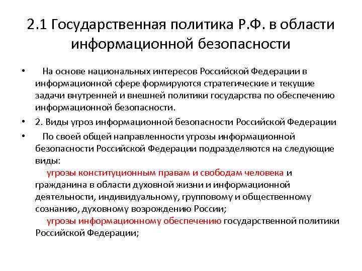 2. 1 Государственная политика Р. Ф. в области информационной безопасности • На основе национальных
