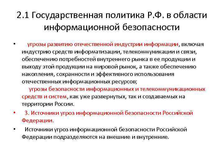 2. 1 Государственная политика Р. Ф. в области информационной безопасности • угрозы развитию отечественной