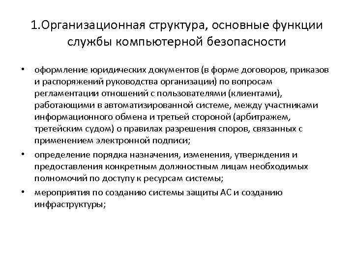 1. Организационная структура, основные функции службы компьютерной безопасности • оформление юридических документов (в форме