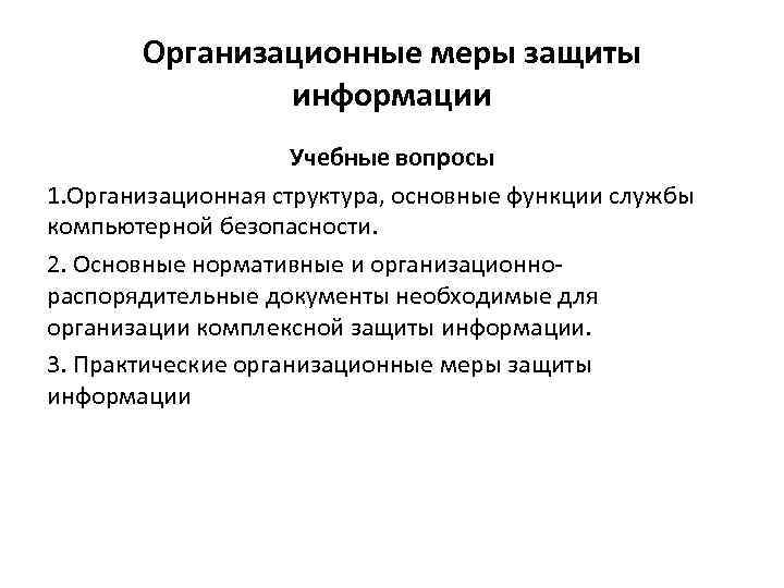 Организационные меры защиты информации Учебные вопросы 1. Организационная структура, основные функции службы компьютерной безопасности.