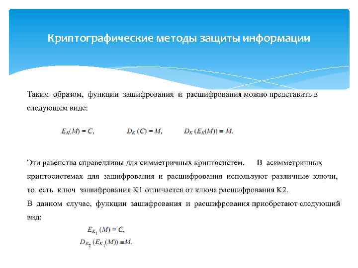 Криптографические методы защиты информации 