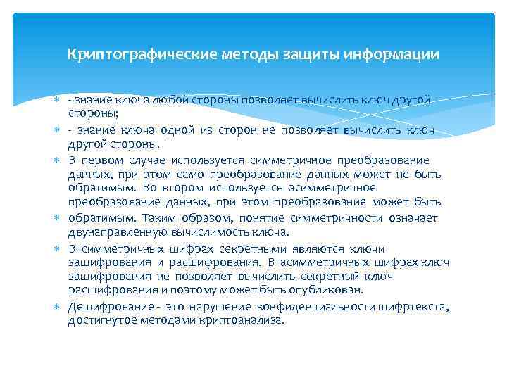 Криптографические методы защиты информации - знание ключа любой стороны позволяет вычислить ключ другой стороны;