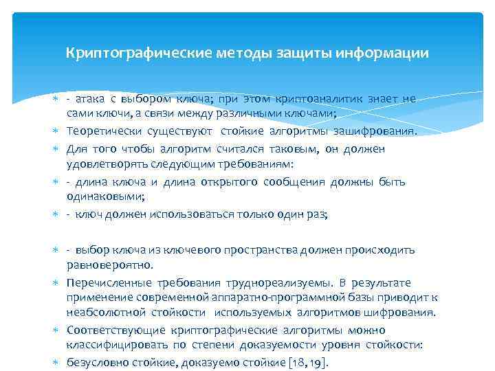 Криптографические методы защиты информации - атака с выбором ключа; при этом криптоаналитик знает не