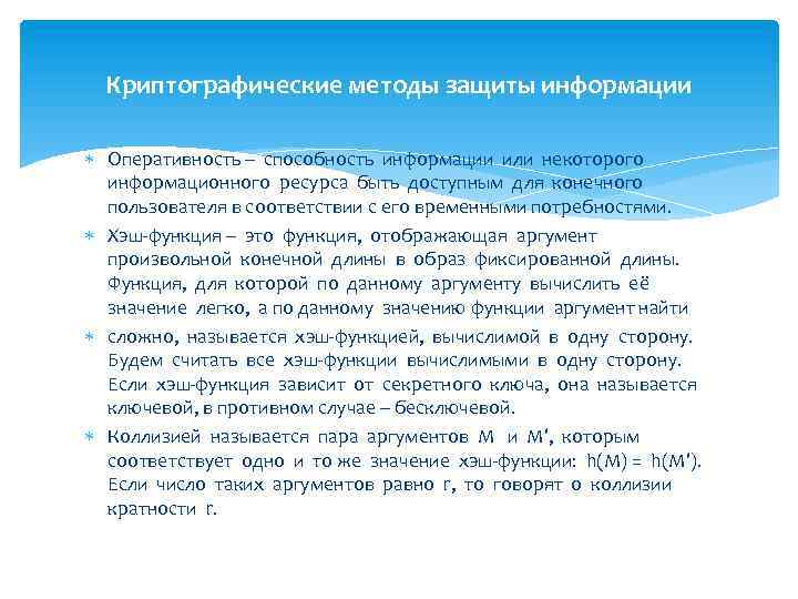Криптографические методы защиты информации Оперативность – способность информации или некоторого информационного ресурса быть доступным