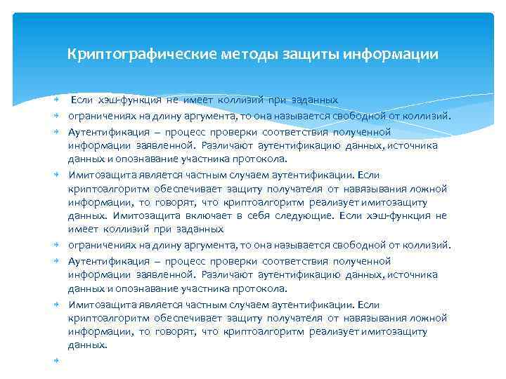 Криптографические методы защиты информации Если хэш-функция не имеет коллизий при заданных ограничениях на длину
