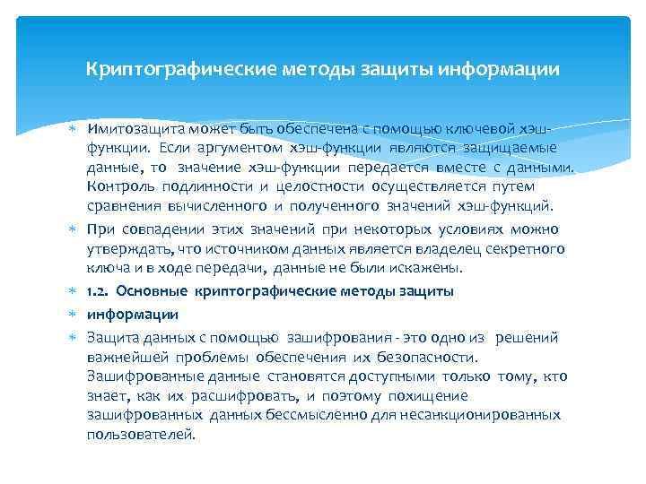 Криптографические методы защиты информации Имитозащита может быть обеспечена с помощью ключевой хэшфункции. Если аргументом