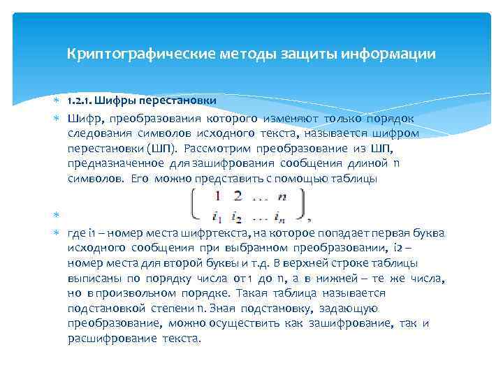 Криптографические методы защиты информации 1. 2. 1. Шифры перестановки Шифр, преобразования которого изменяют только