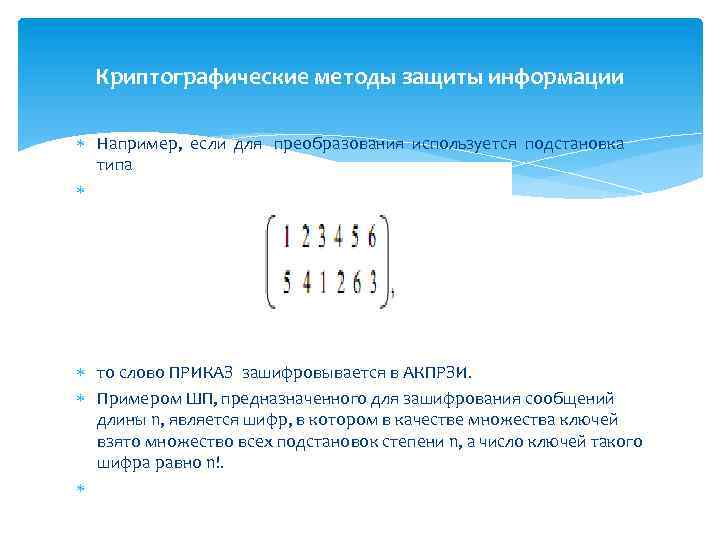 Криптографические методы защиты информации Например, если для преобразования используется подстановка типа то слово ПРИКАЗ