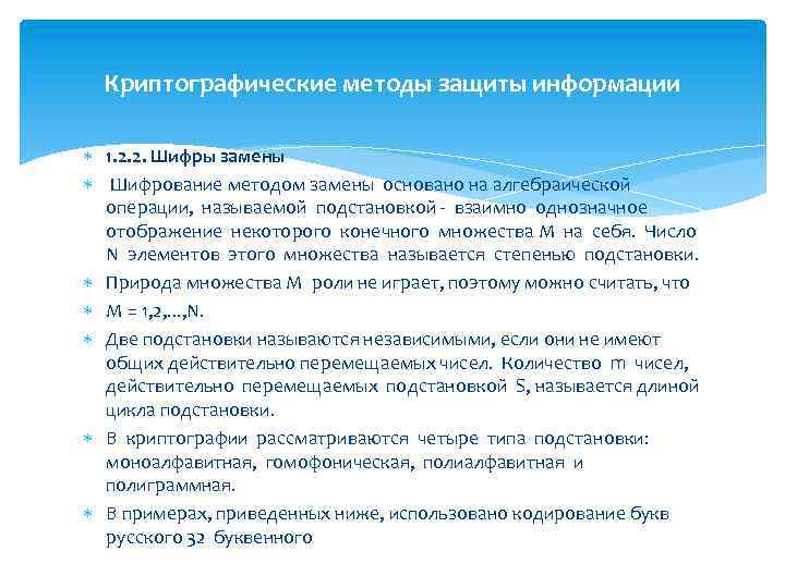 Криптографические методы защиты информации 1. 2. 2. Шифры замены Шифрование методом замены основано на