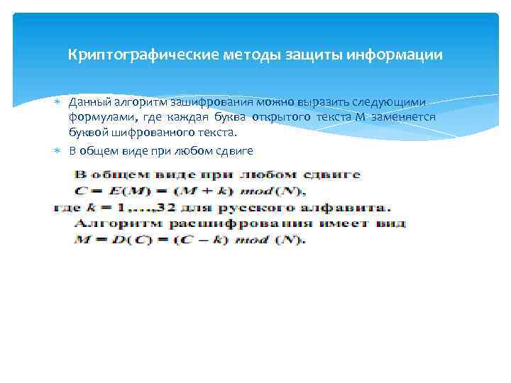 Криптографические методы защиты информации Данный алгоритм зашифрования можно выразить следующими формулами, где каждая буква