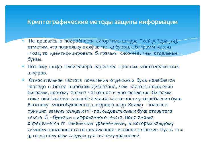 Криптографические методы защиты информации Не вдаваясь в подробности алгоритма шифра Плейфейера [23], отметим, что