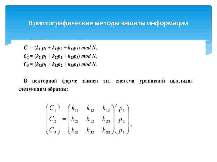 Криптографические методы защиты информации 