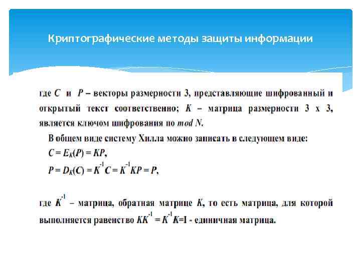 Криптографические методы защиты информации 