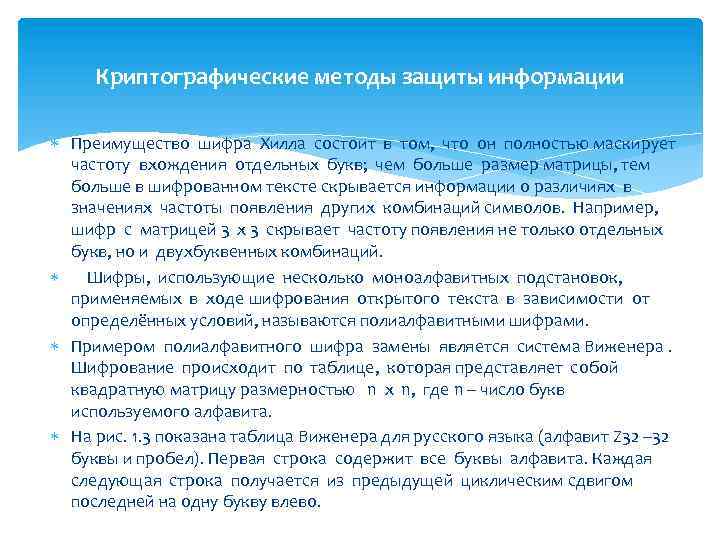 Криптографические методы защиты информации Преимущество шифра Хилла состоит в том, что он полностью маскирует