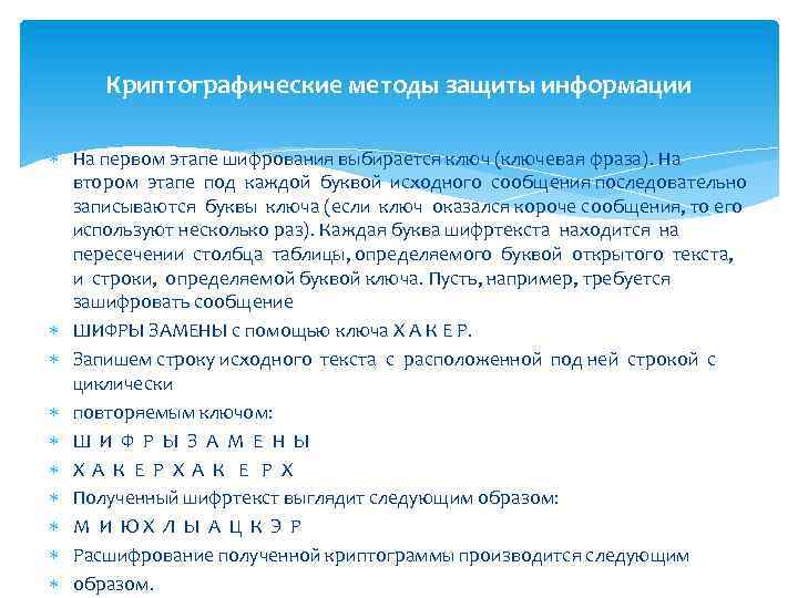 Криптографические методы защиты информации На первом этапе шифрования выбирается ключ (ключевая фраза). На втором