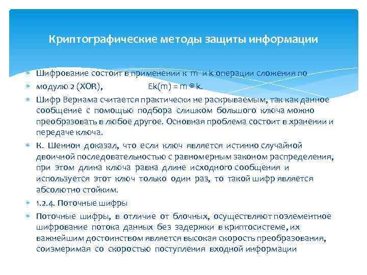 Криптографические методы защиты информации Шифрование состоит в применении к m и k операции сложения