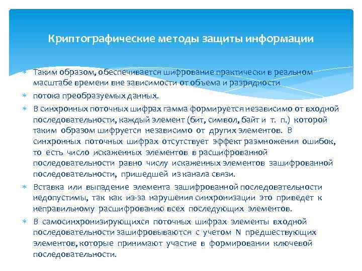 Криптографические методы защиты информации Таким образом, обеспечивается шифрование практически в реальном масштабе времени вне
