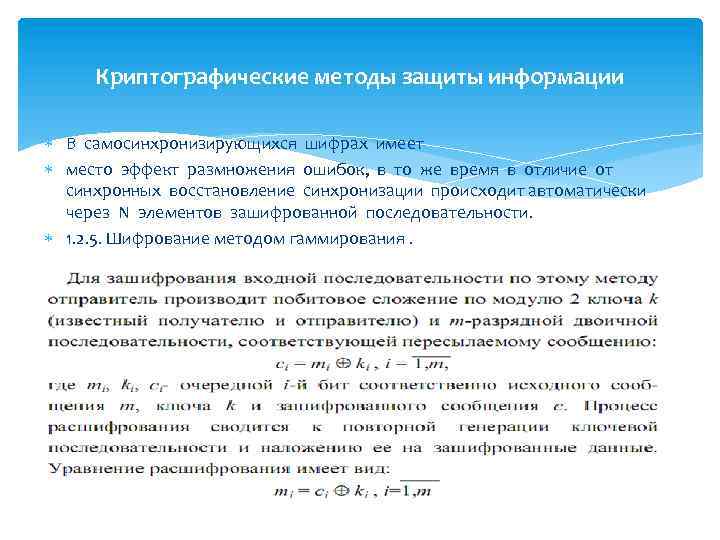Криптографические методы защиты информации В самосинхронизирующихся шифрах имеет место эффект размножения ошибок, в то
