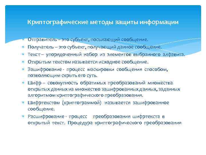 Криптографические методы защиты информации Отправитель – это субъект, посылающий сообщение. Получатель – это субъект,