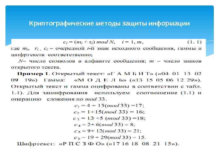 Криптографические методы защиты информации 