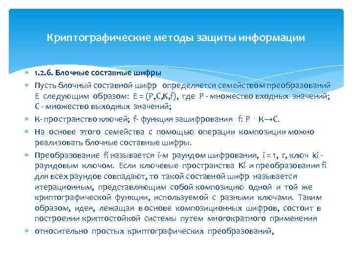 Криптографические методы защиты информации 1. 2. 6. Блочные составные шифры Пусть блочный составной шифр