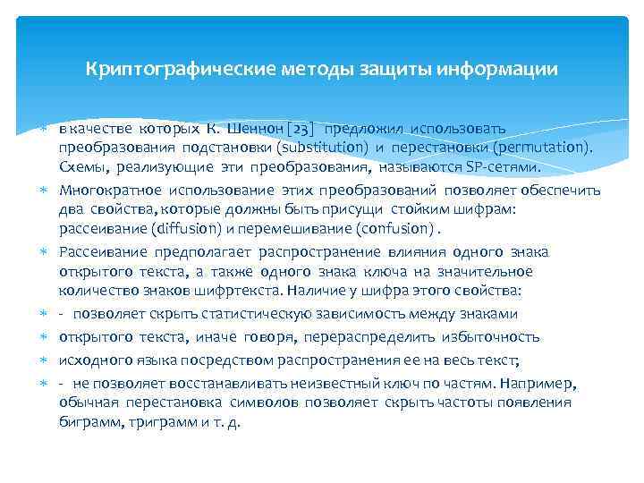 Криптографические методы защиты информации в качестве которых К. Шеннон [23] предложил использовать преобразования подстановки