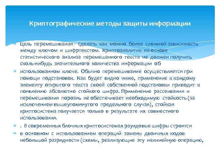Криптографические методы защиты информации Цель перемешивания - сделать как можно более сложной зависимость между