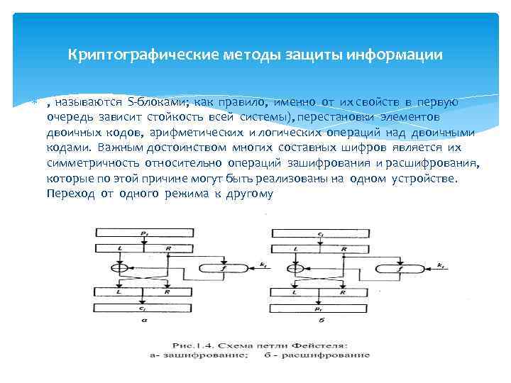 Криптографические методы защиты информации , называются S-блоками; как правило, именно от их свойств в