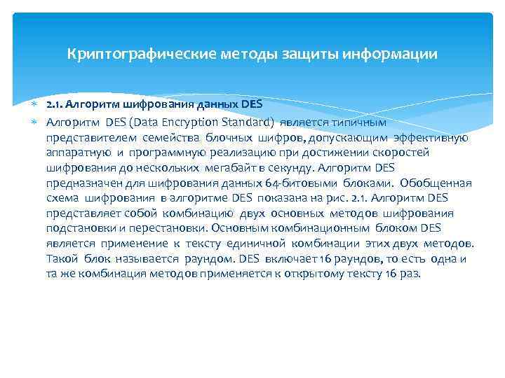 Криптографические методы защиты информации 2. 1. Алгоритм шифрования данных DES Алгоритм DES (Data Encryption
